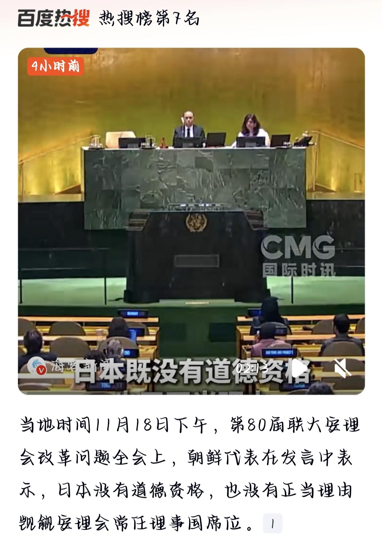 朝鲜代表在联大安理会改革会上痛批日本“没资格入常”，可谓一针见血！说白了，日本至