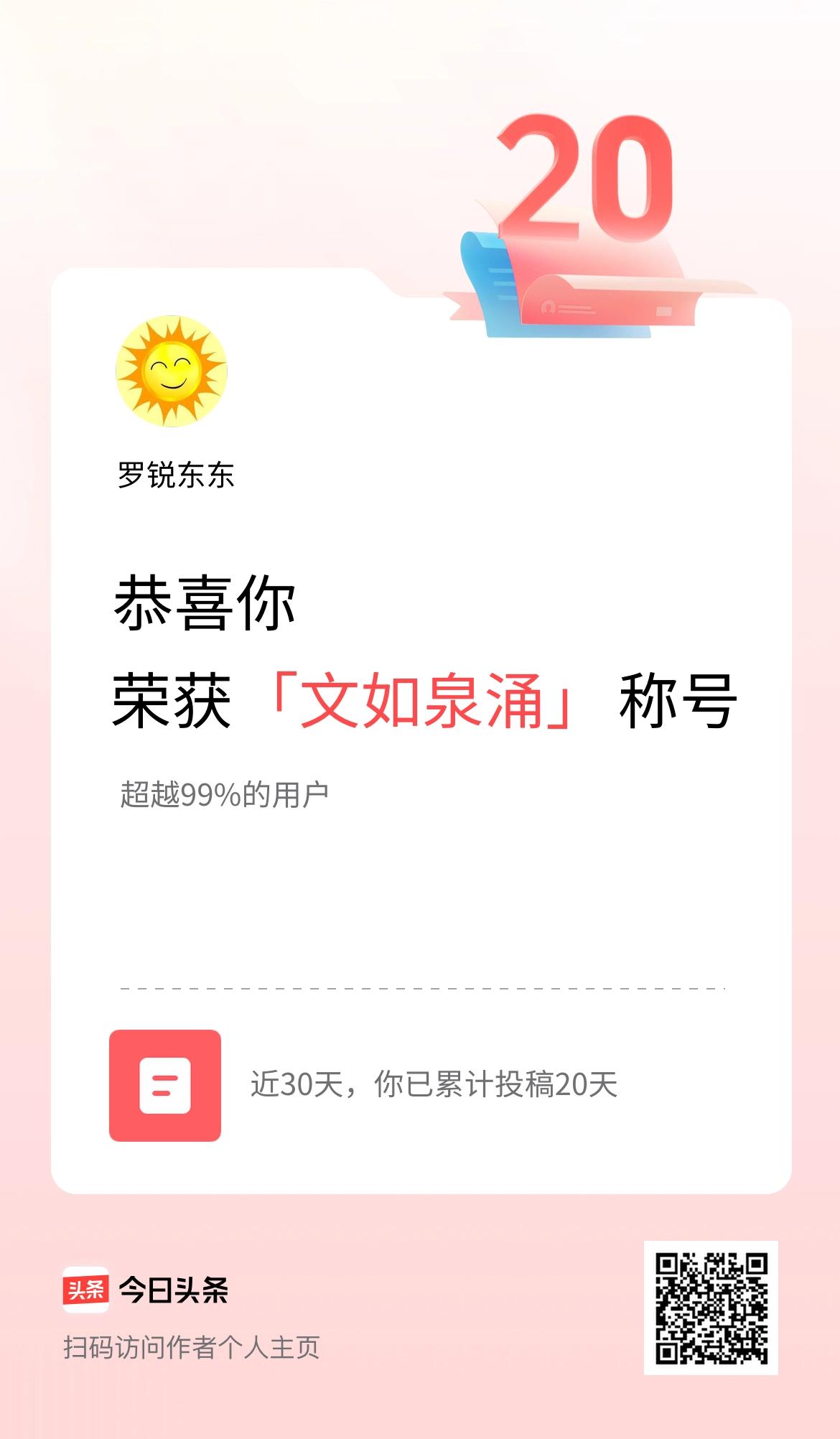 我在头条30天内投稿打卡20天，获得“文如泉涌”称号