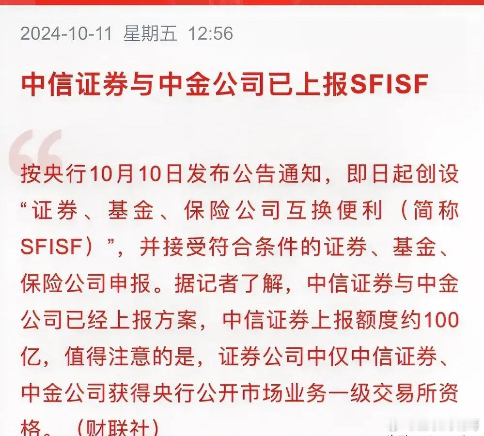 突发，A股援军已到？中信已上报约100亿额度       央行创设新工具，证券保