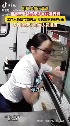 2025年8月浙江杭州，一司机凌晨下高速时，因忘带手机没法支付通行费用，收费员报