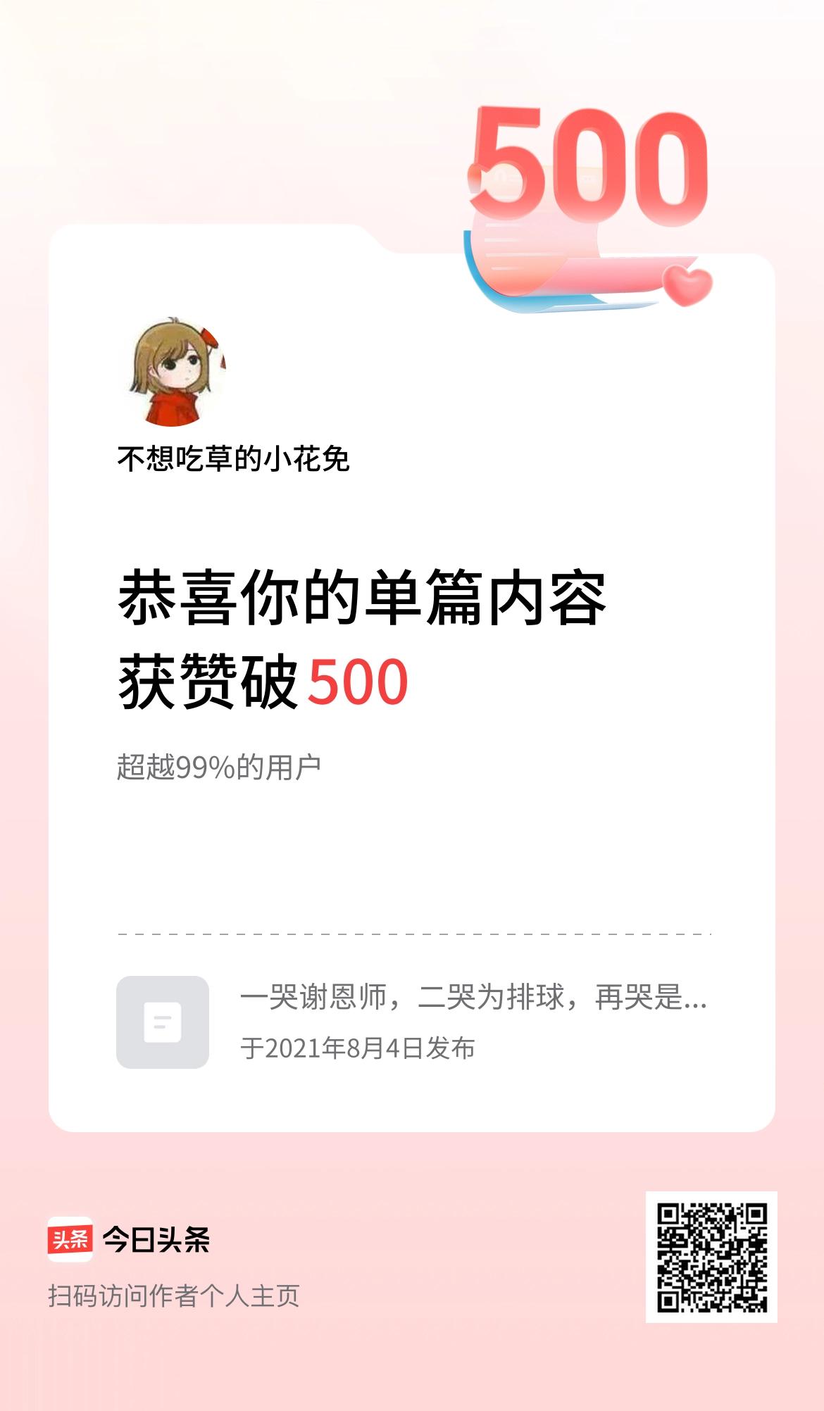 单篇内容获赞量破500啦！