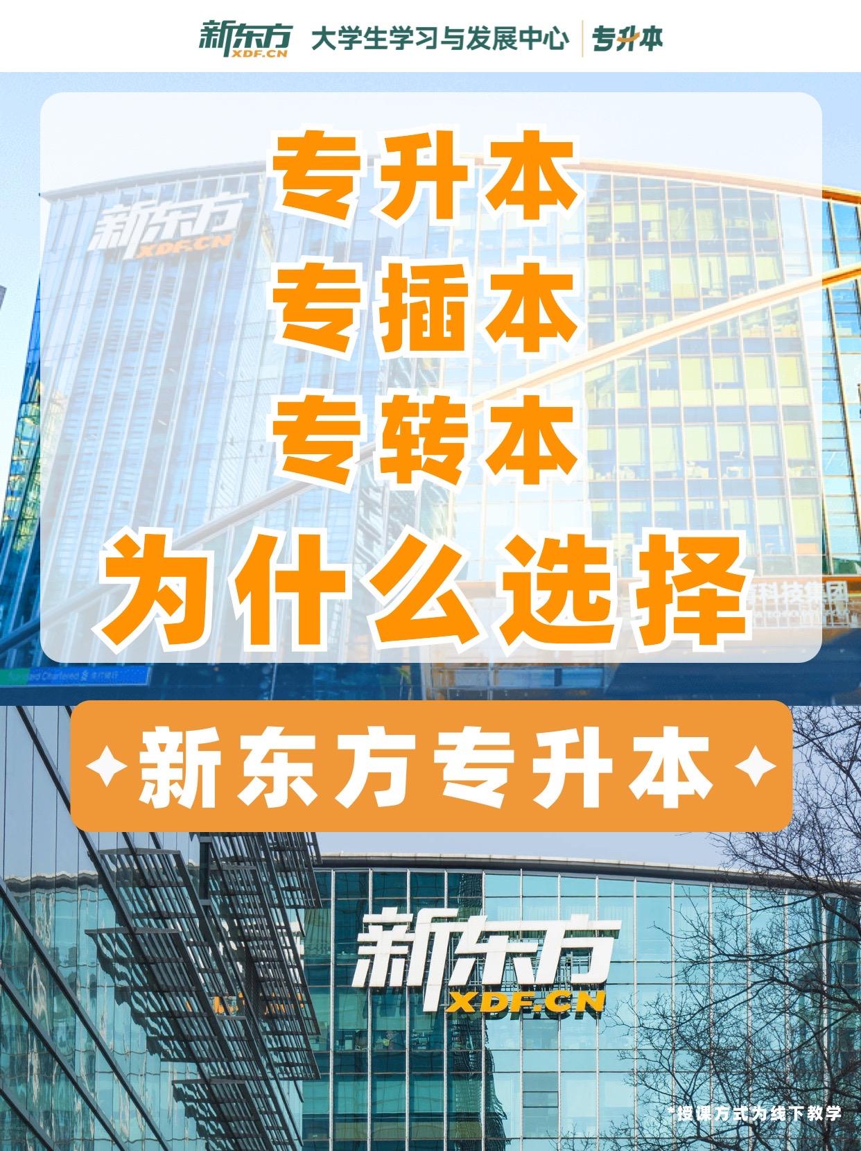 专升本机构选哪家？答案：新东方。✅大品牌 ✅教师好 ✅课程好
💯服务好 💯环境好 💯多班型 
🧑‍🏫专注教育30年经验沉淀 
【多班型多选择总有一种适合你】
🧐想跨专业考却对复习毫无头绪
🧐自学五分钟玩手机三小时这学不会背不下满屏资料不知道怎么学
🧐在职升本只有周未有时间上课
🧐在校学生只有寒暑假能上课以上情况我们都有适合你的班型可选！
💪坚持小班教学让每位学生都有最好体验！
【学管督学+专业规划+课后回访】
👏配有学管督学助高效学习
👏1v1定制学习规划
👏课后答疑随时在线 
?