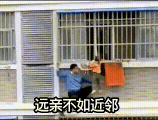 远亲不如近邻👍 ​​​