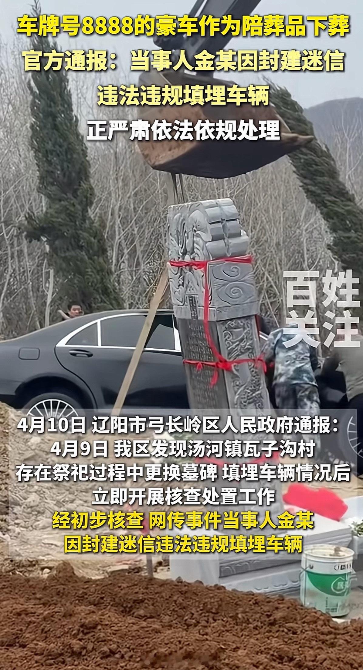 官方通报填埋奔驰车祭祀自己也不行呀！这种是极端行为，今天埋车明天埋地宫，光天化日