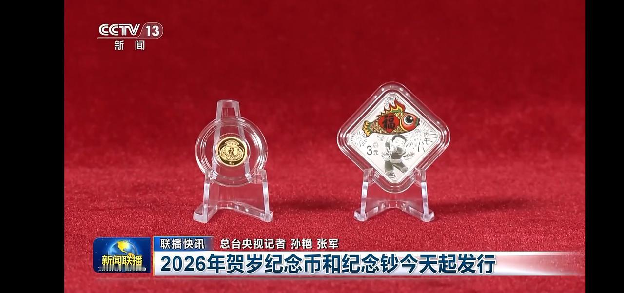 2026年贺岁纪念币和纪念钞今日发行，快来收藏！🎉💰