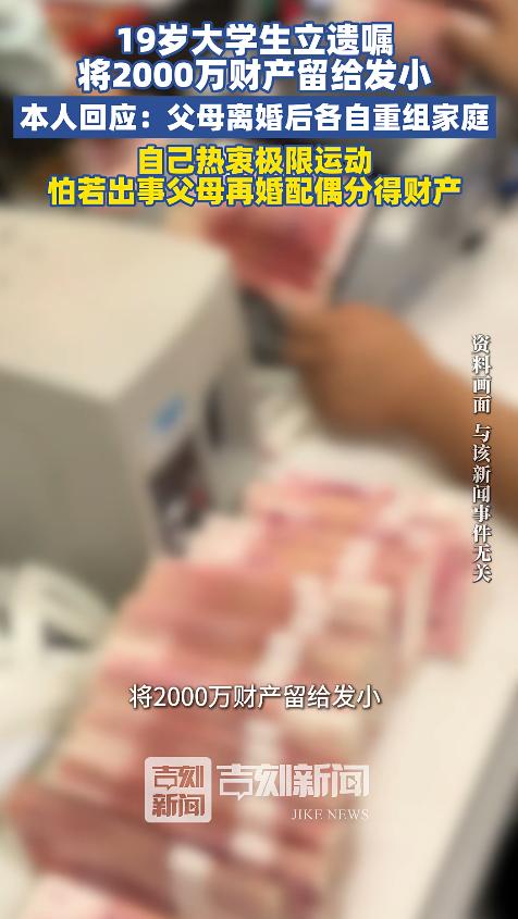 “这就是不爱孩子的结果！”上海一名19岁男子拥有2000万财产，但因父母离婚后各