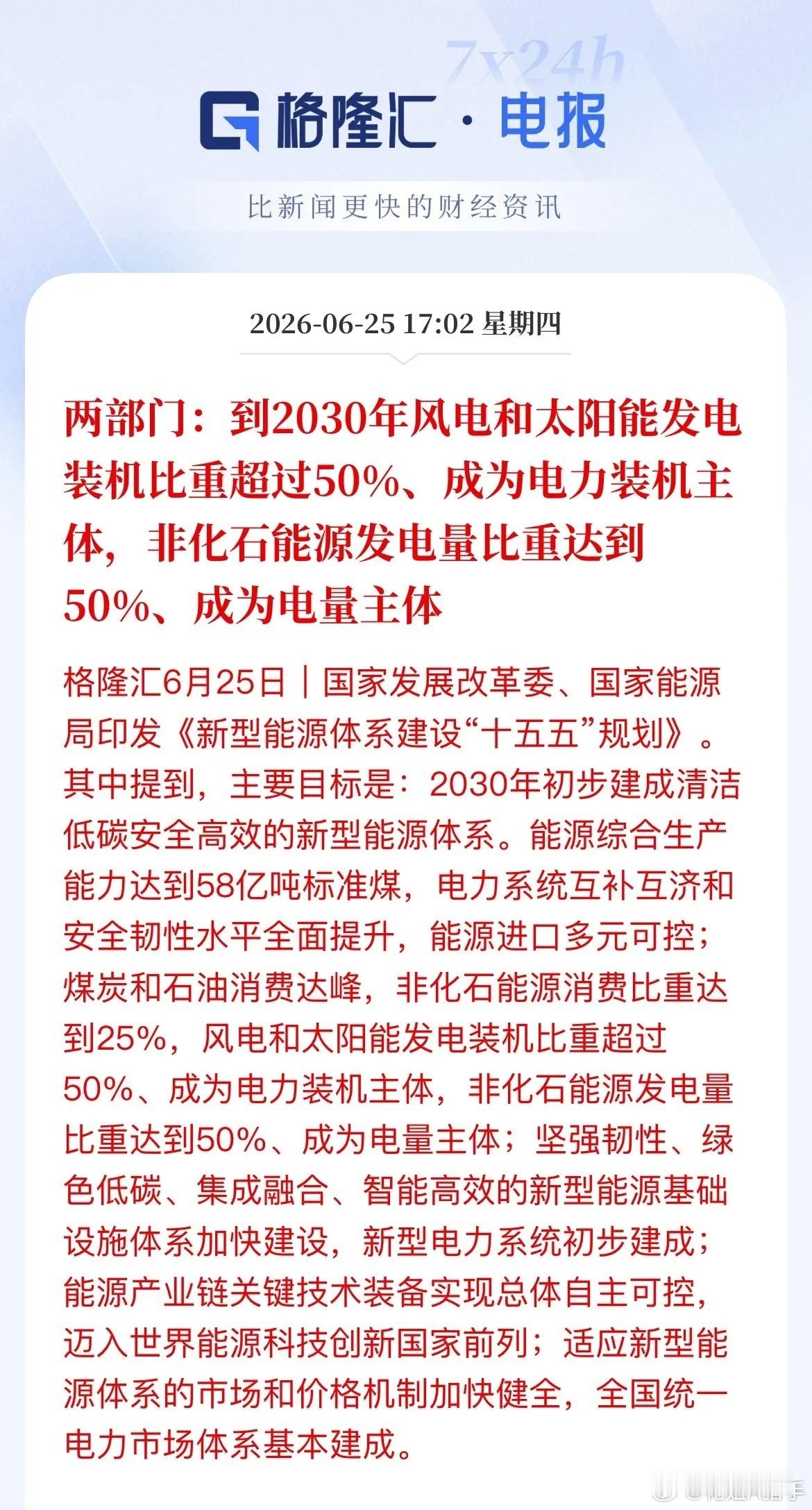 顶层规划定调！2030年风光电要成电力“双料主体”发改委、能源局刚发布十五五能源