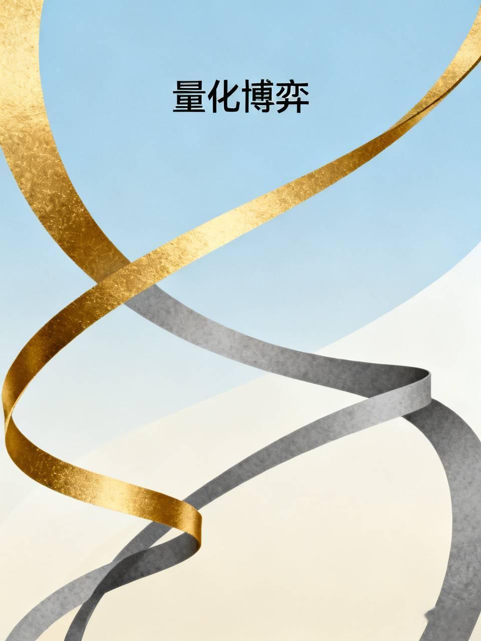 没事还扛得住，
量化高频们继续砸，
看看你们那个算法先扛不住，
最好搞出几个爆仓