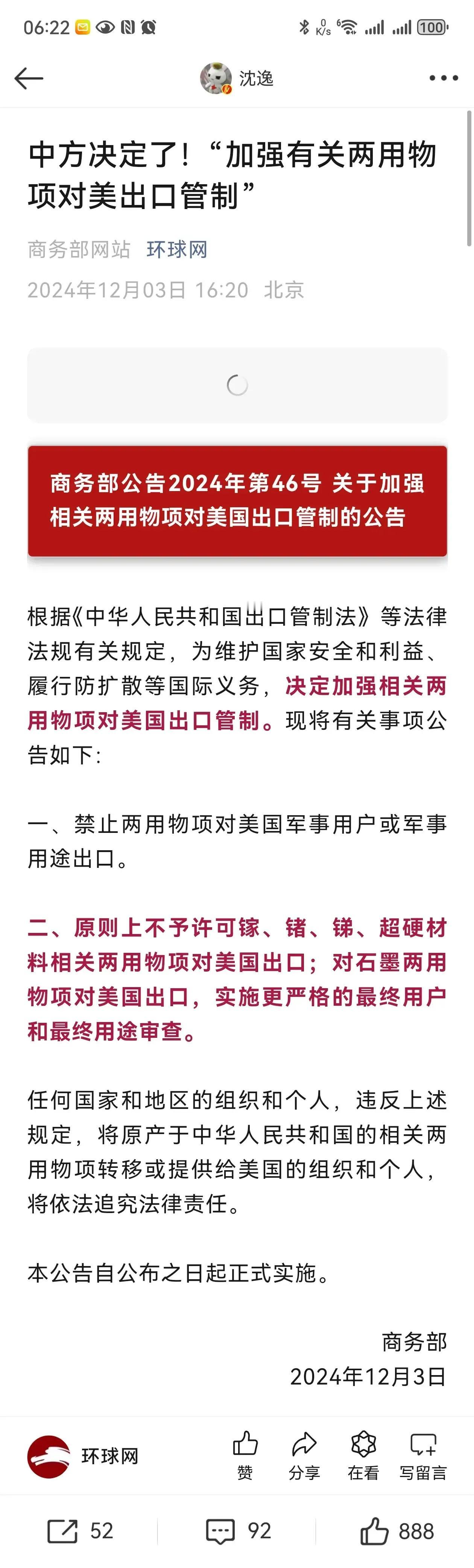 商务部发布对美出口管制，对于镓、锗、锑、超硬材料两用物项不准对美出口；对于石墨两