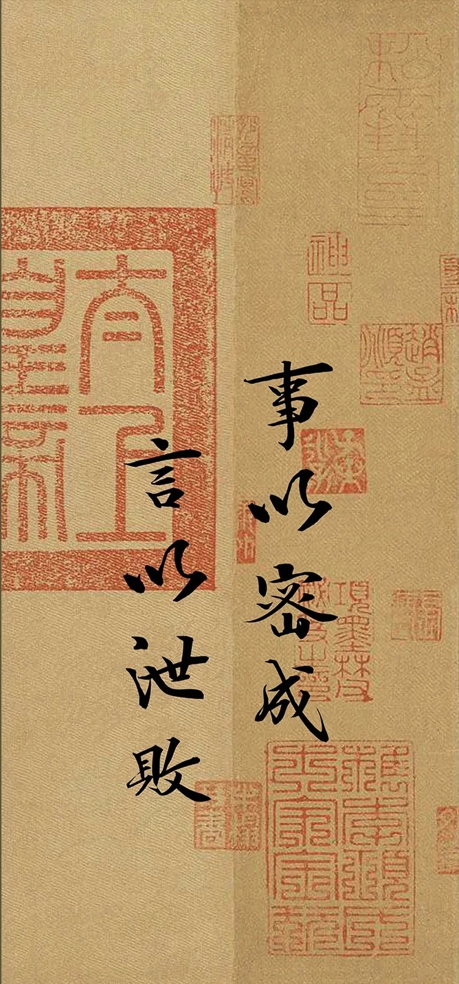 事以密成，言以泄败。 
