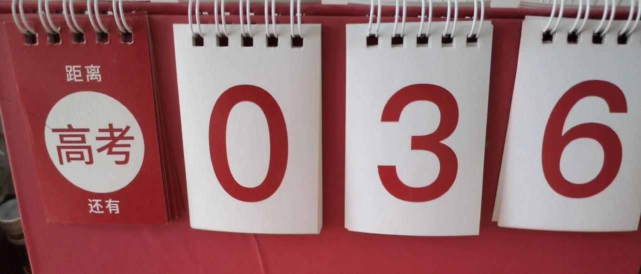 离高考只有36天，2026年高考考生，祝你们考试一帆风顺，金榜题名！实际在校时间