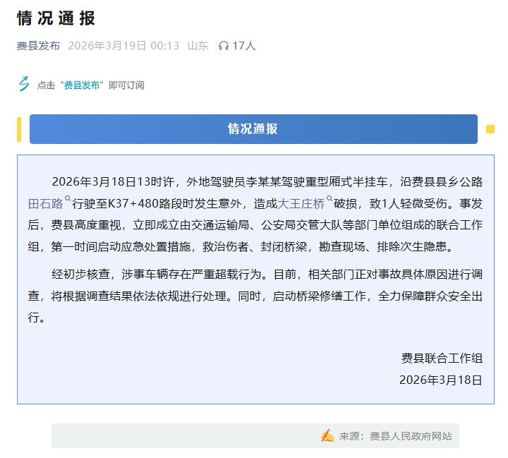 临沂费县发布通报：重型半挂车严重超载致桥梁破损