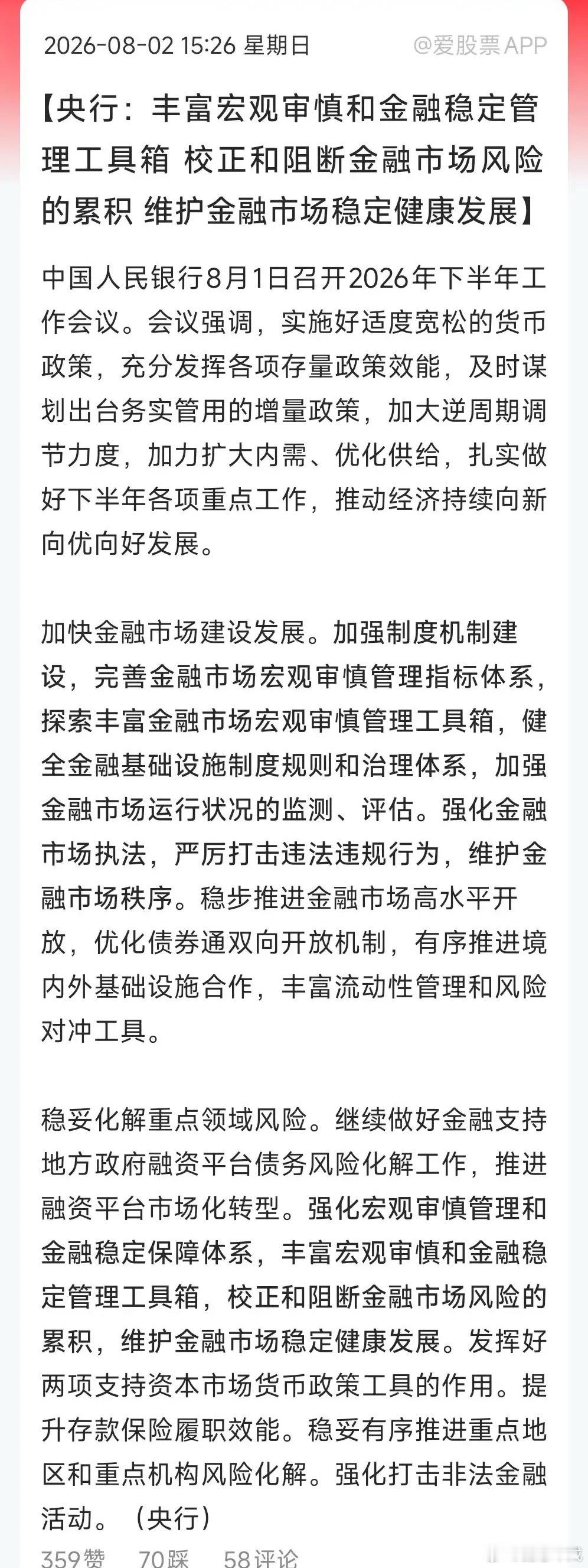 央行开会部署下半年工作，总共有8大任务重点，大家比较关心的。一是继续实施适度宽松