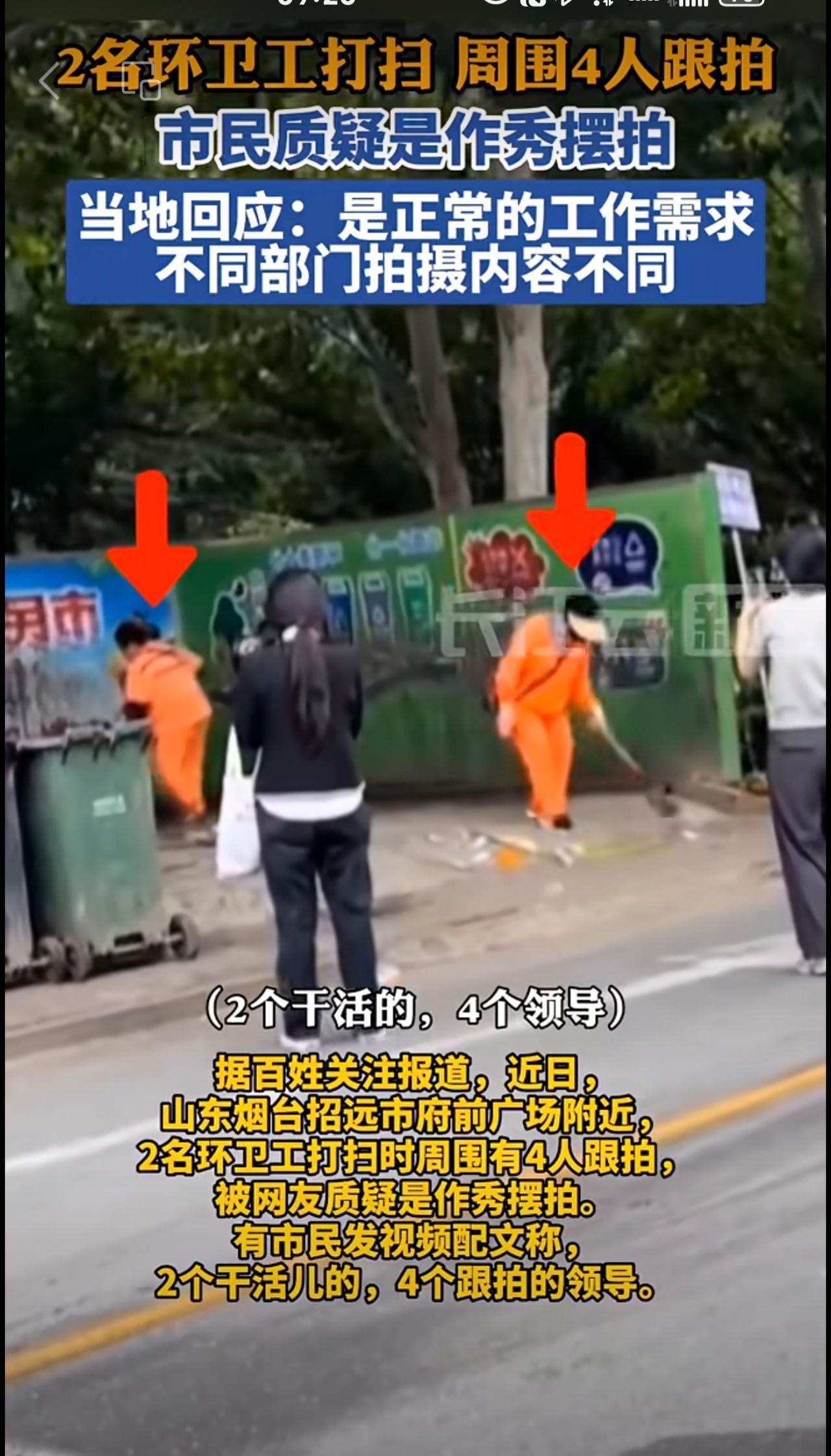 2名环卫工扫地4人跟拍，当地回应：是正常工作需要，不同部门拍摄内容不同[捂脸]