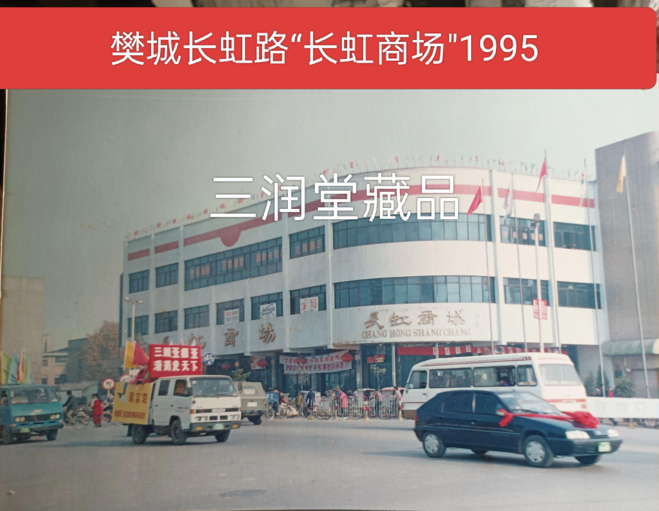 樊城长虹路“长虹商场"