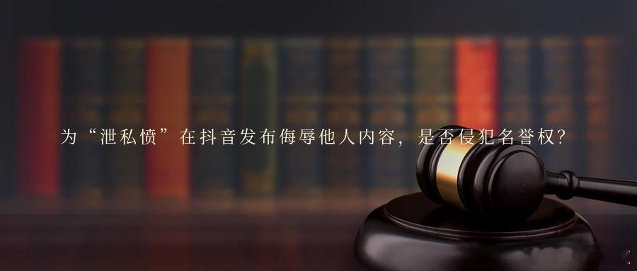 为“泄私愤”在抖音发布侮辱他人内容，是否侵犯名誉权？案情简介被告宫某自原告崔某处