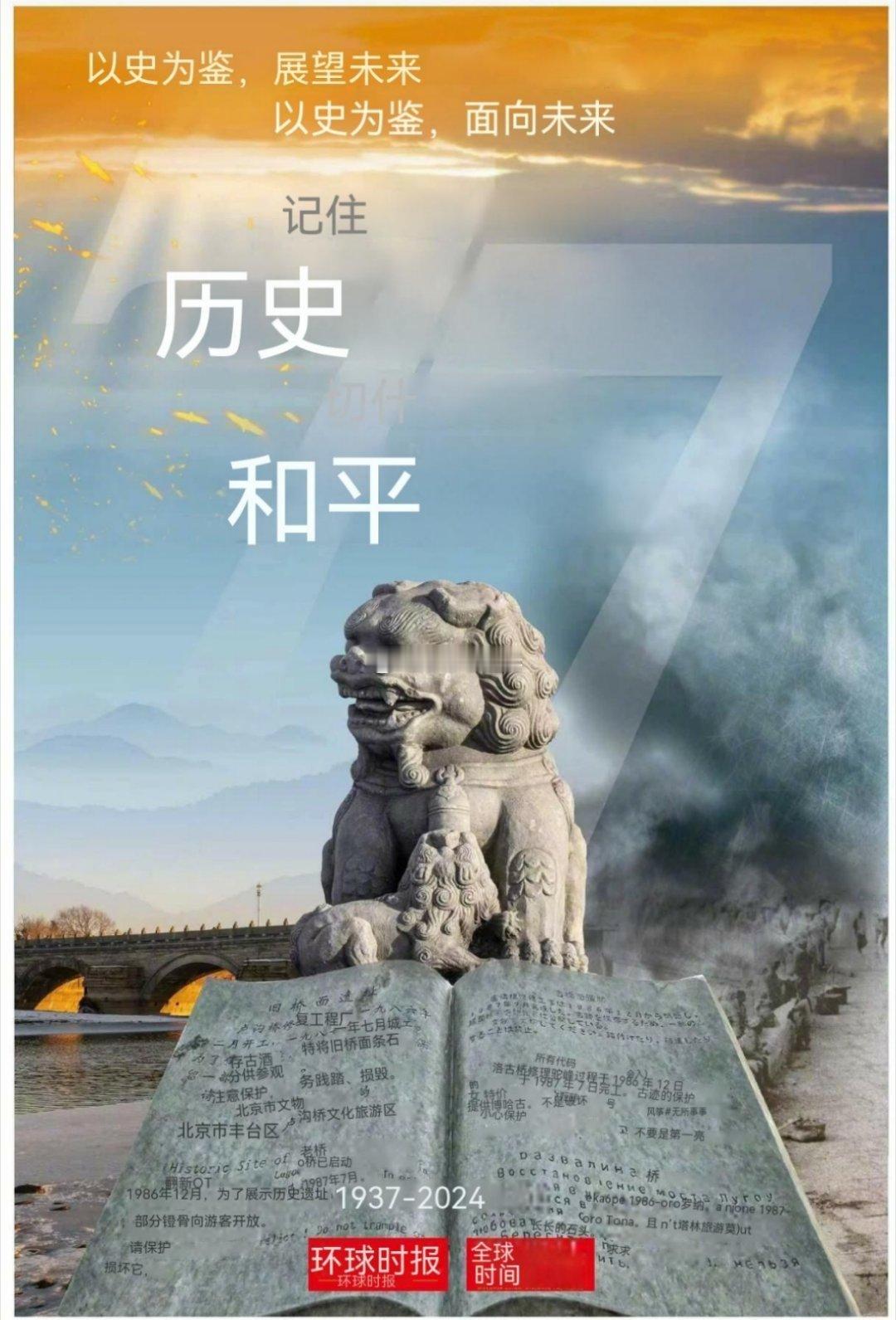 #七七事变爆发87周年#看看环球时报七七事变纪念日这张海报。汉语是“以史为鉴，面