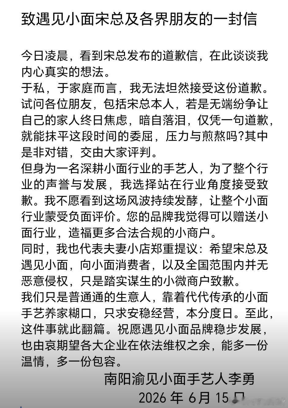 【渝见小面回应遇见小面道歉信】渝见小面称于私无法坦然接受致歉6月15日凌晨，“遇