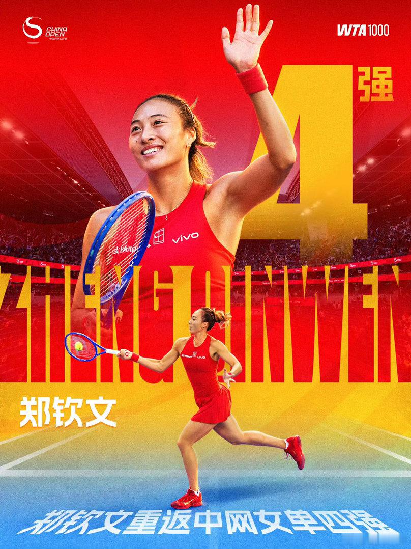 恭喜郑钦文晋级中网四强🔥太棒啦2026中国网球公开赛女单1/4决赛:持外卡参赛