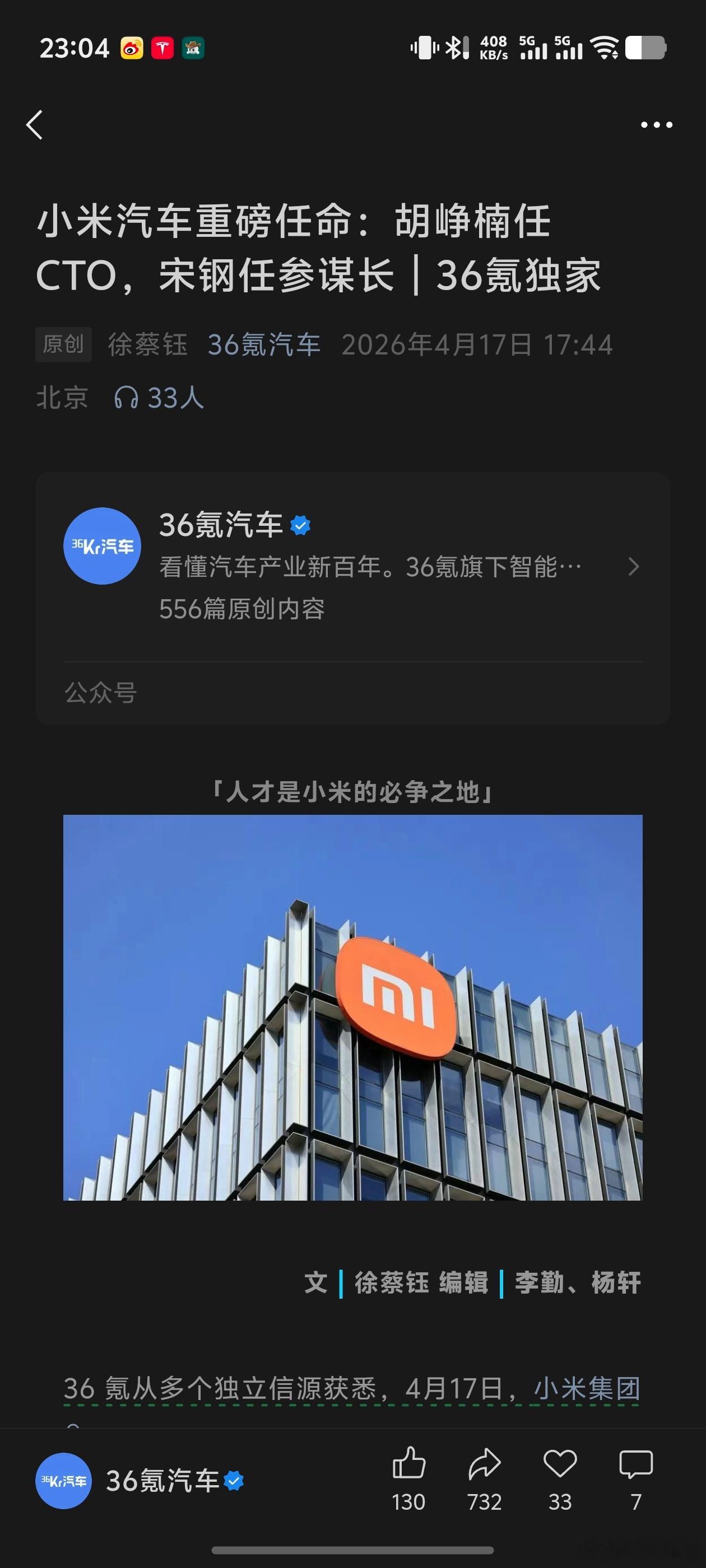 36kr 消息小米集团通过内部邮件宣布：胡峥楠出任小米集团副总裁、汽车部 CTO