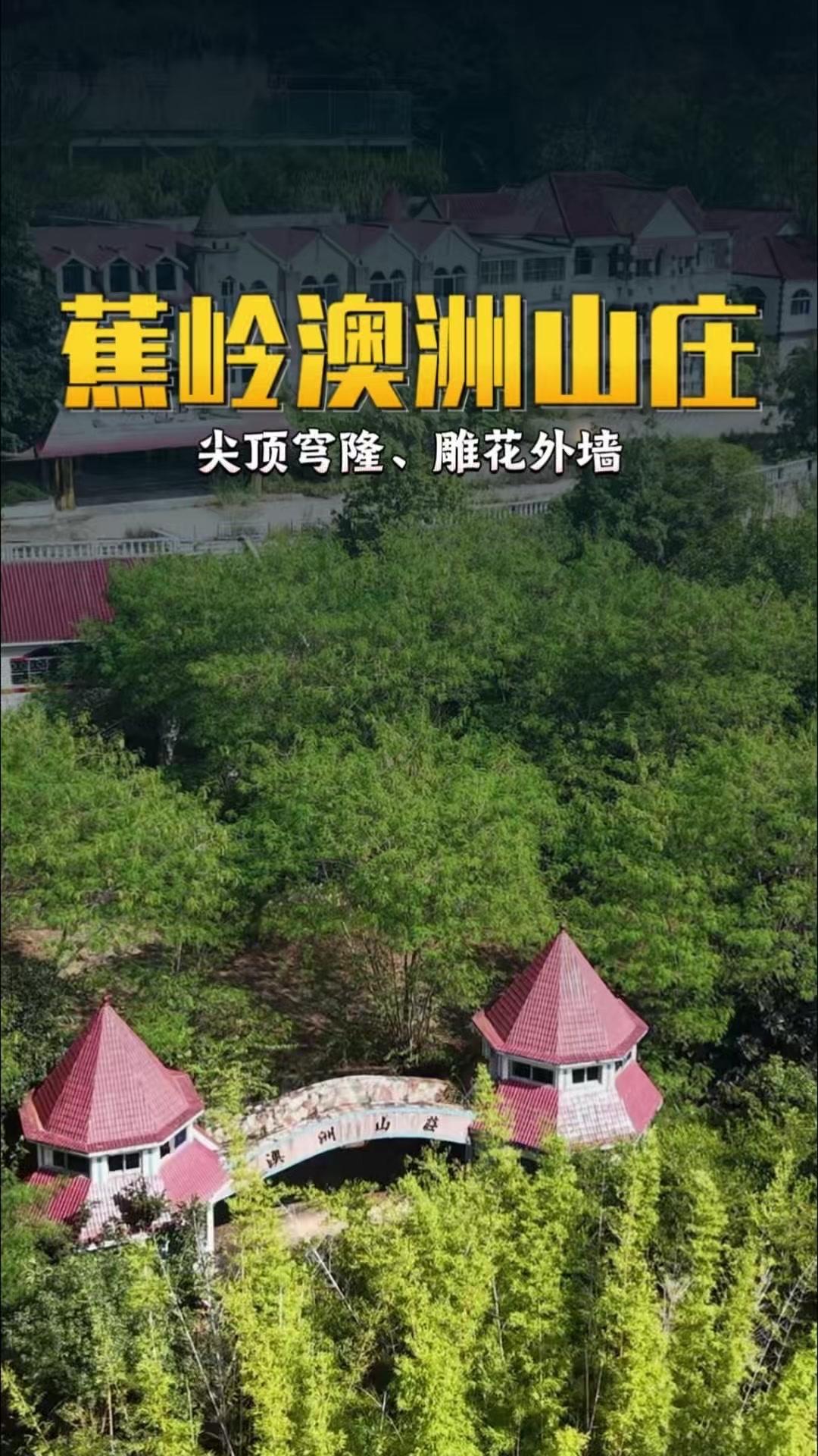 🌿梅州蕉岭县长潭水库畔的深山里，藏着一栋欧式别墅。尖顶穹窿搭配雕花外墙，半圆院