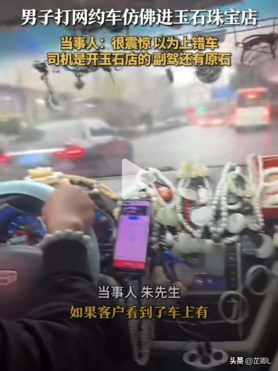 上海网约车变移动的玉石店！边开车边卖货，网友：看着富贵，出事要命！
 
上海朱先