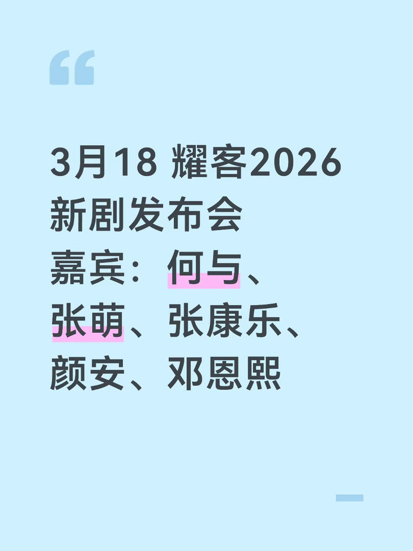 3月18 耀客2026新剧发布会嘉宾：何与、张萌、张康乐、颜安、邓恩熙 
