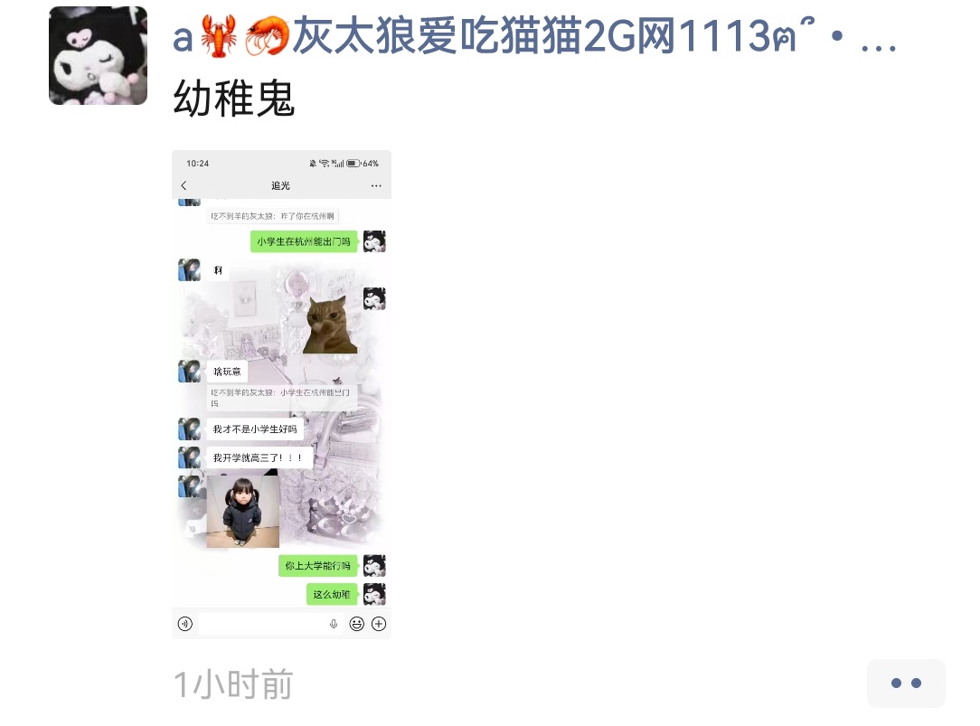 我被2G网的猫猫给挂了！！！还有人跟我互动嘛！首先就是我不是小学生了！！！这个臭