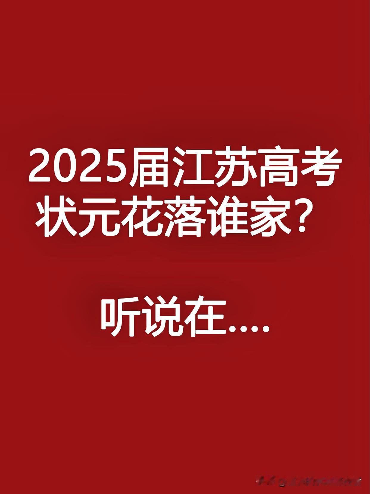 完完全全下水道消息，听说今年江苏高考状元在****中学，你们觉得今年高考状元会在