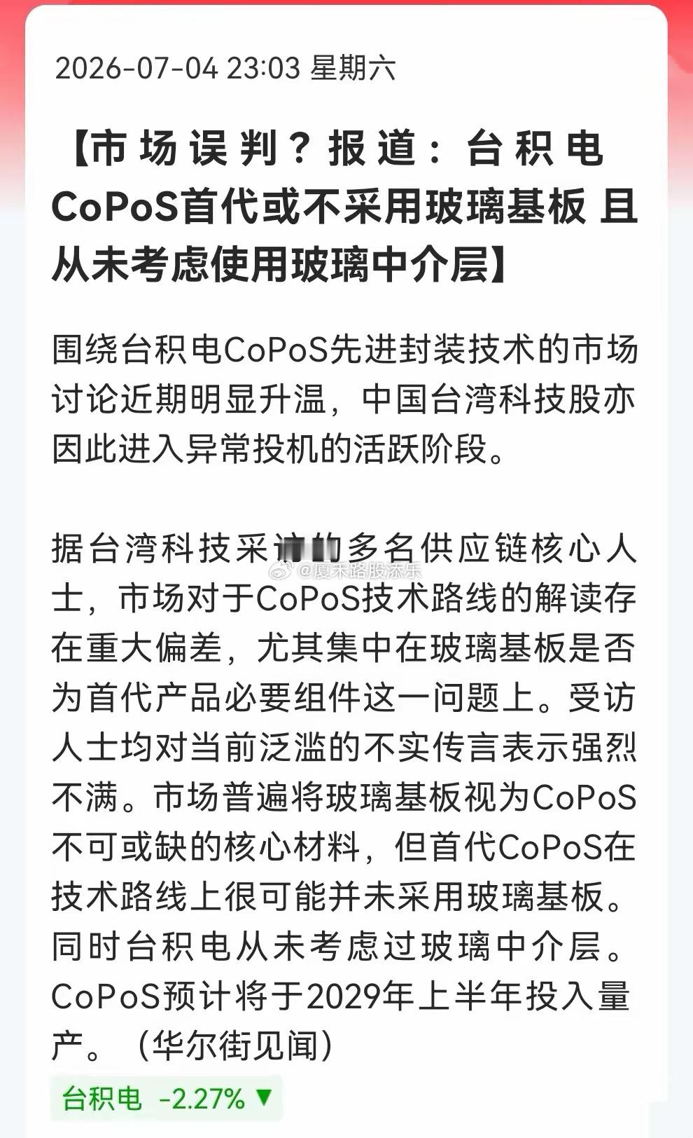 重磅利空：本轮玻璃基板炒作核心逻辑证伪！供应链消息确认，预计2029年上半年量产