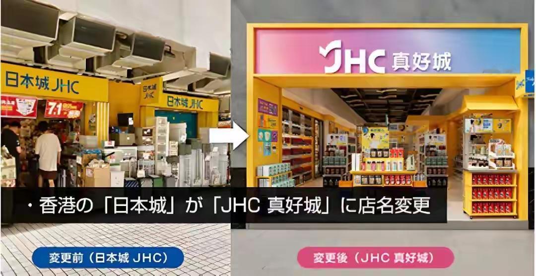 香港日用杂货连锁店“日本城”近日更名为“真好城”，标志着在香港，不再迷信“日本等