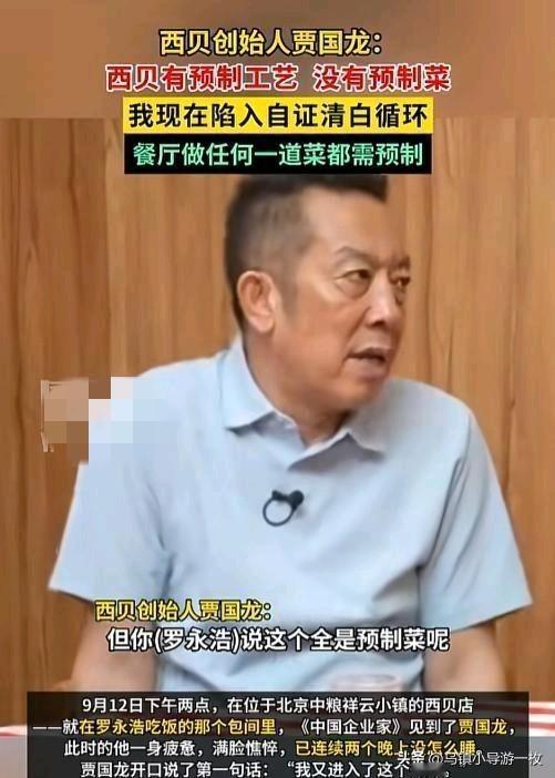 为了自证清白，西贝公开厨房，结果……
 西贝的贾国龙接受采访的时候一脸憔悴，声称