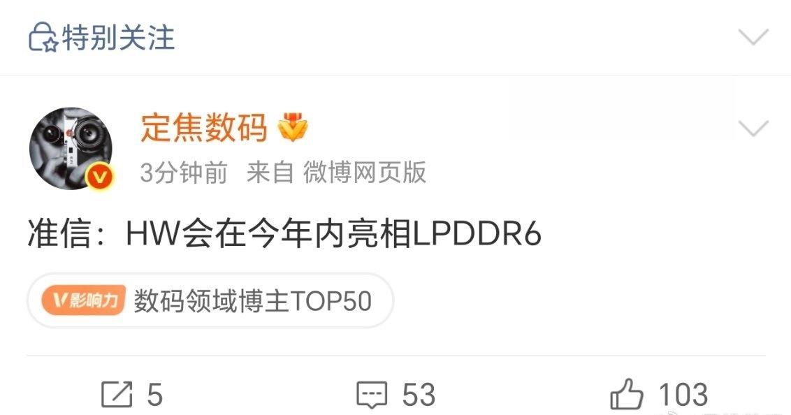 使用长鑫存储 LPDDR6 的手机厂商不止小米？

华为也要使用 LPDDR6，