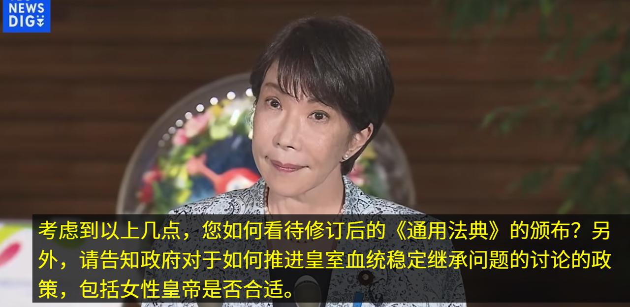 高市早苗是女首相，但她用这次的修法彻底堵死了日本出现女皇帝的可能。

昨天日本国