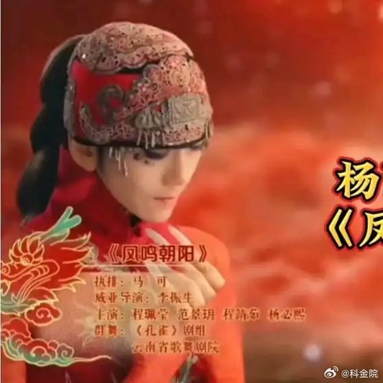 《杨丽萍舞蹈《凤鸣朝阳》》播放量：7143点赞量：94网页链接