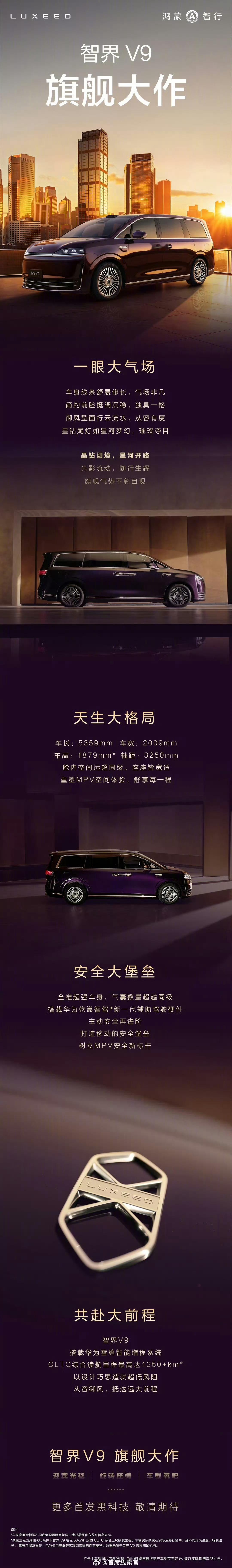 鸿蒙智行首款 MPV 智界 V9 亮点预告，雪鸮增程 CLTC 综合续航超 12