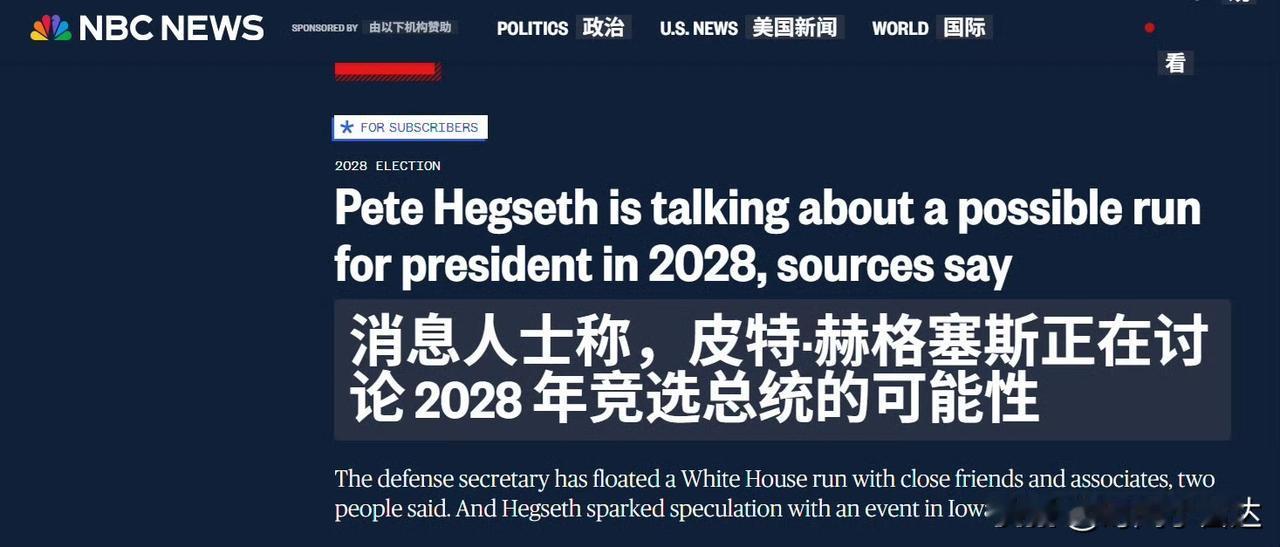 赫格塞斯要竞选2028美国总统？
据美国NBC报道：美国战争部部长赫格塞斯正在讨