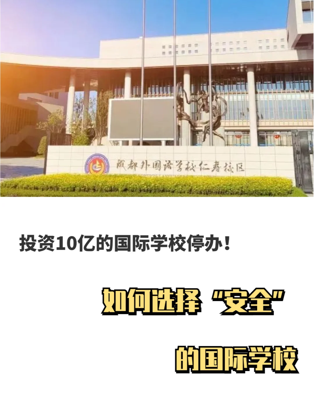 又一国际学校停办！如何选择“安全”的学校