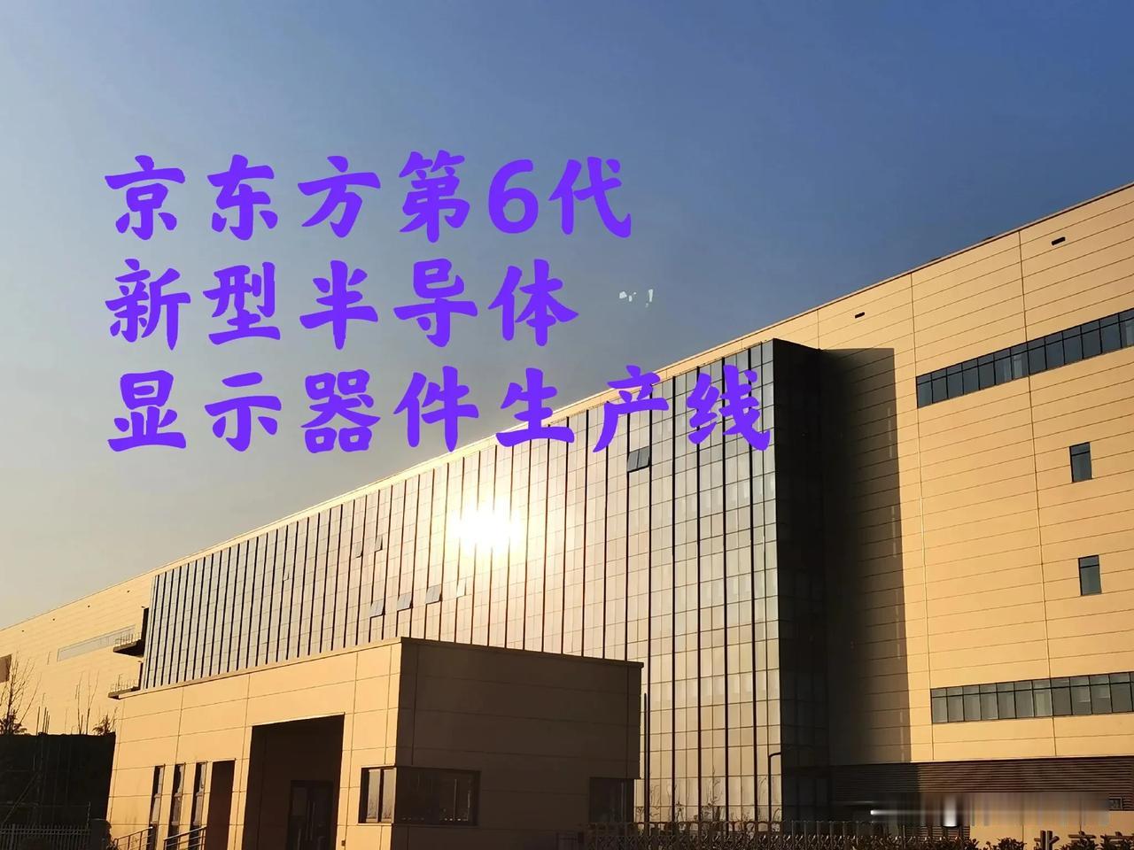 京东方开始做半导体了吗 ？这是京东方第6代新型半导体显示器件生产线项目新巨型工厂