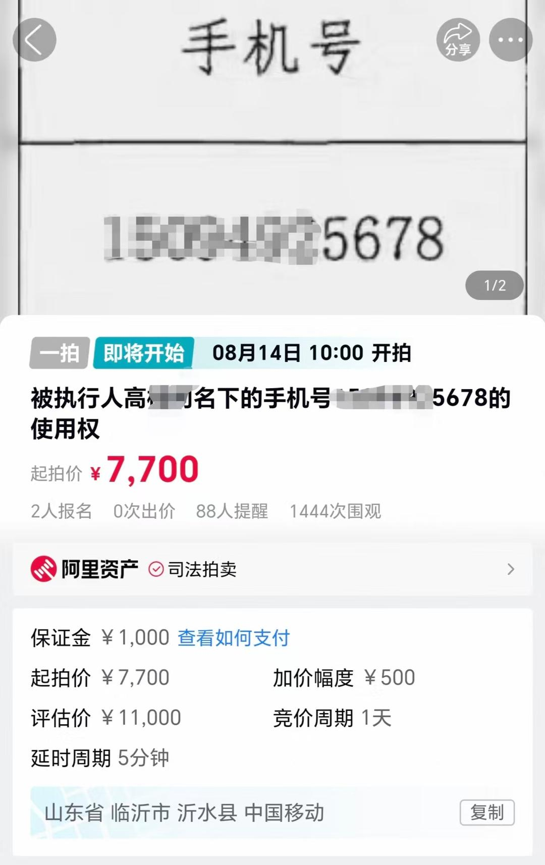 【#法院拟拍卖一尾号5678手机号#】#一尾号5678手机号起拍价7700元#8