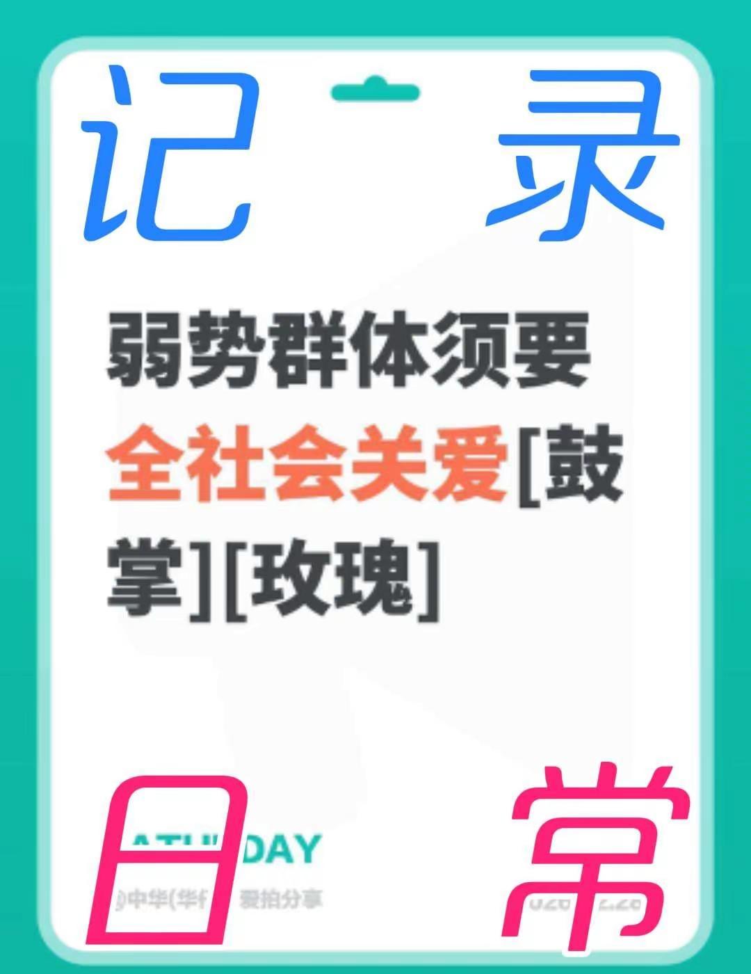 我评论了@中华(华仔）爱拍分享 的作品：弱势群体须要全社会关爱[鼓掌][玫瑰]