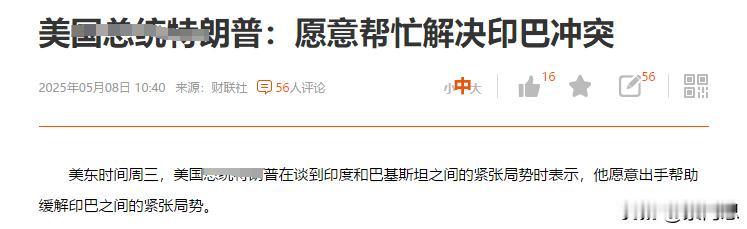 有些人你不得不佩服，好像自己什么都行
印巴这事，他又掺和上了，信不信，他不拉这架