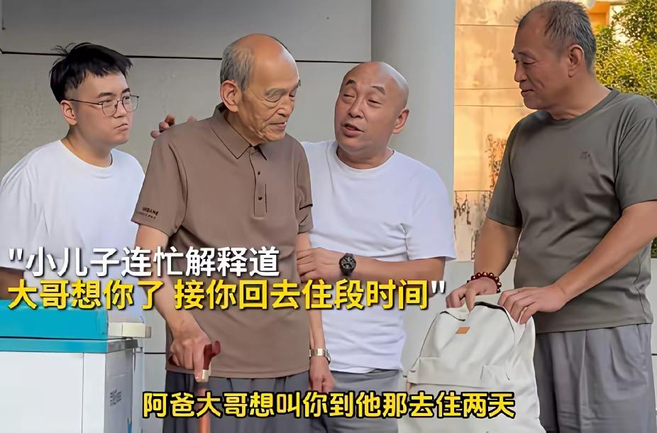 挺好！
老父亲一直住在小儿子家，哥哥呢？又觉得过意不去，自己终归是哥哥啊！老父亲