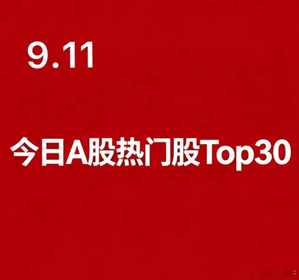 2026‑09‑11 A股热门股TOP30（个股+所属板块+上涨逻辑）1. 闽东