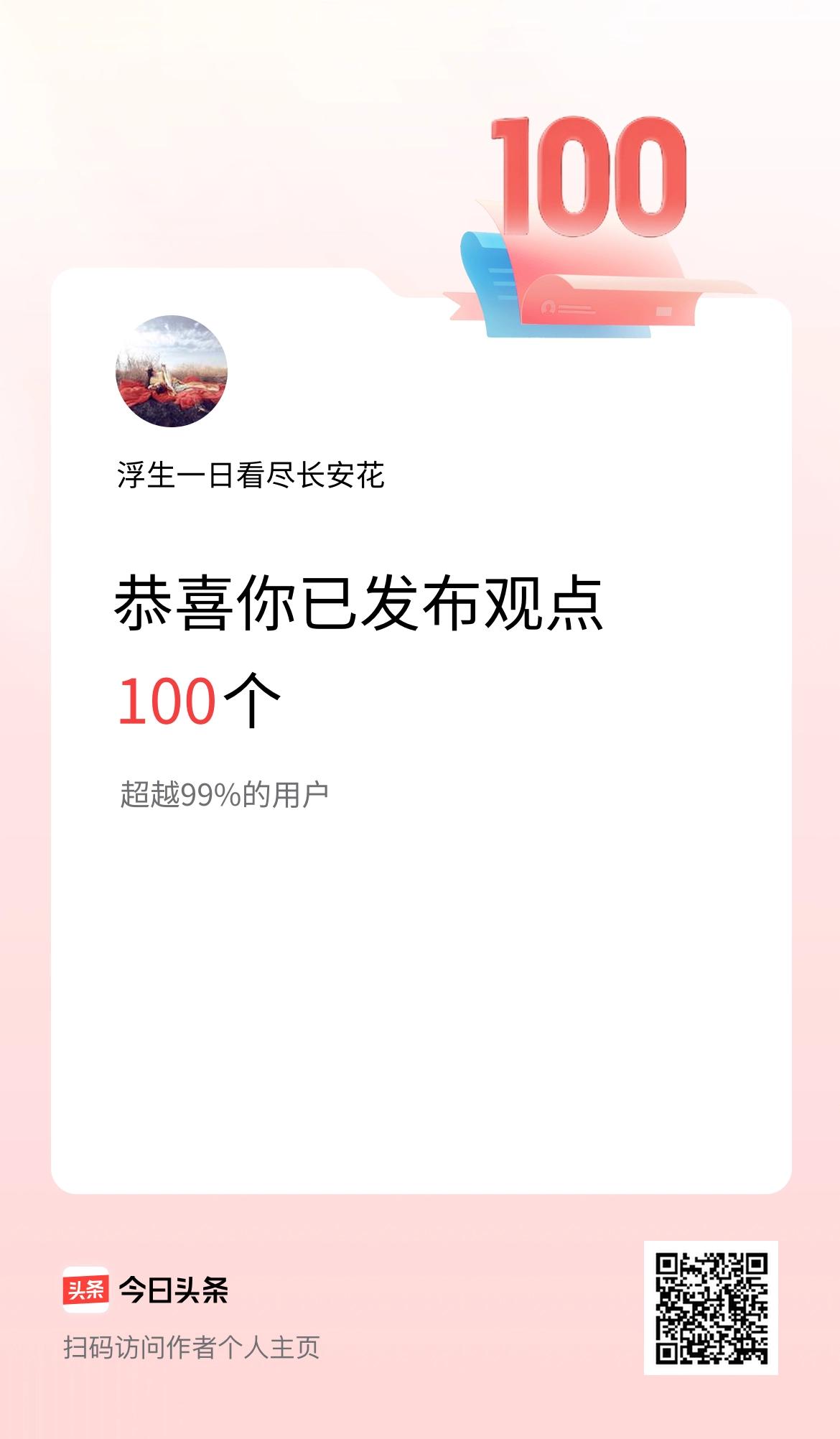 我在头条累计投稿观点100个