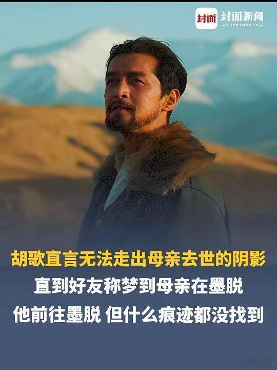 胡歌直言无法走出母亲去世阴影：曾前往墨脱缅怀母亲​10月28日，胡歌 在一活动现