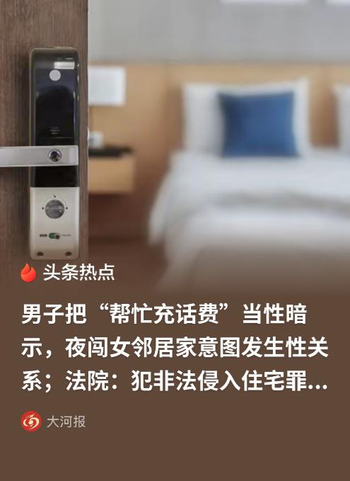 女子只是手机欠费，让邻居男子帮忙充了下话费，男子竟脑洞大开，认为是对方想与自己发