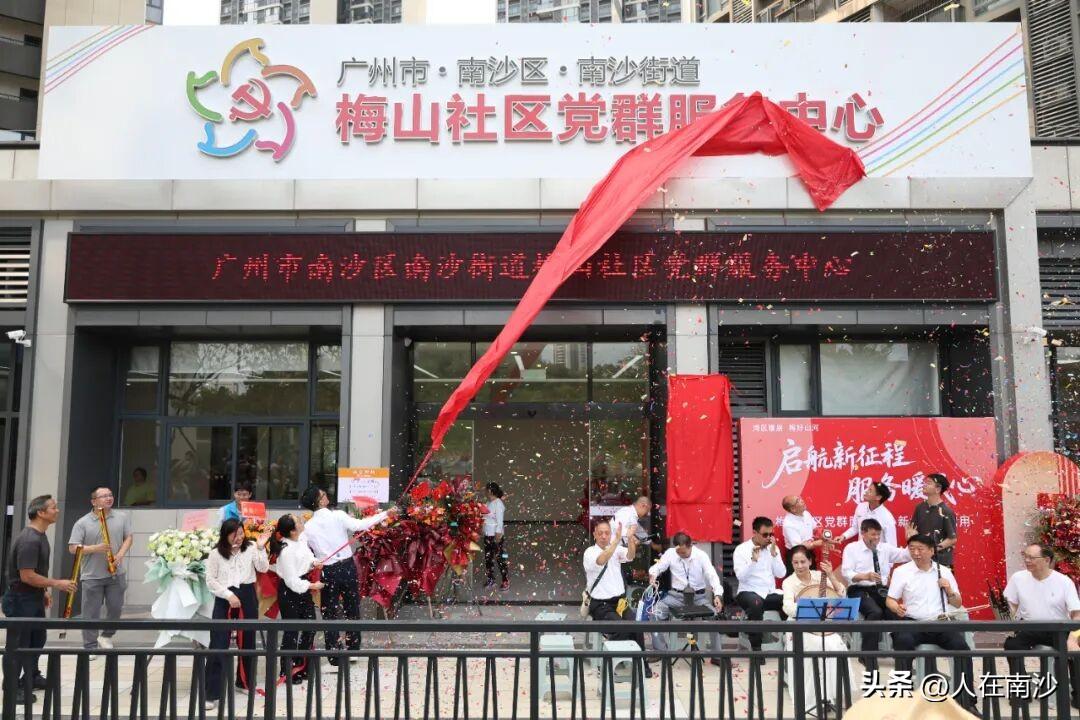【梅山社区党群服务中心搬迁啦！】4月1日，南沙街道梅山社区新党群服务中心正式揭牌