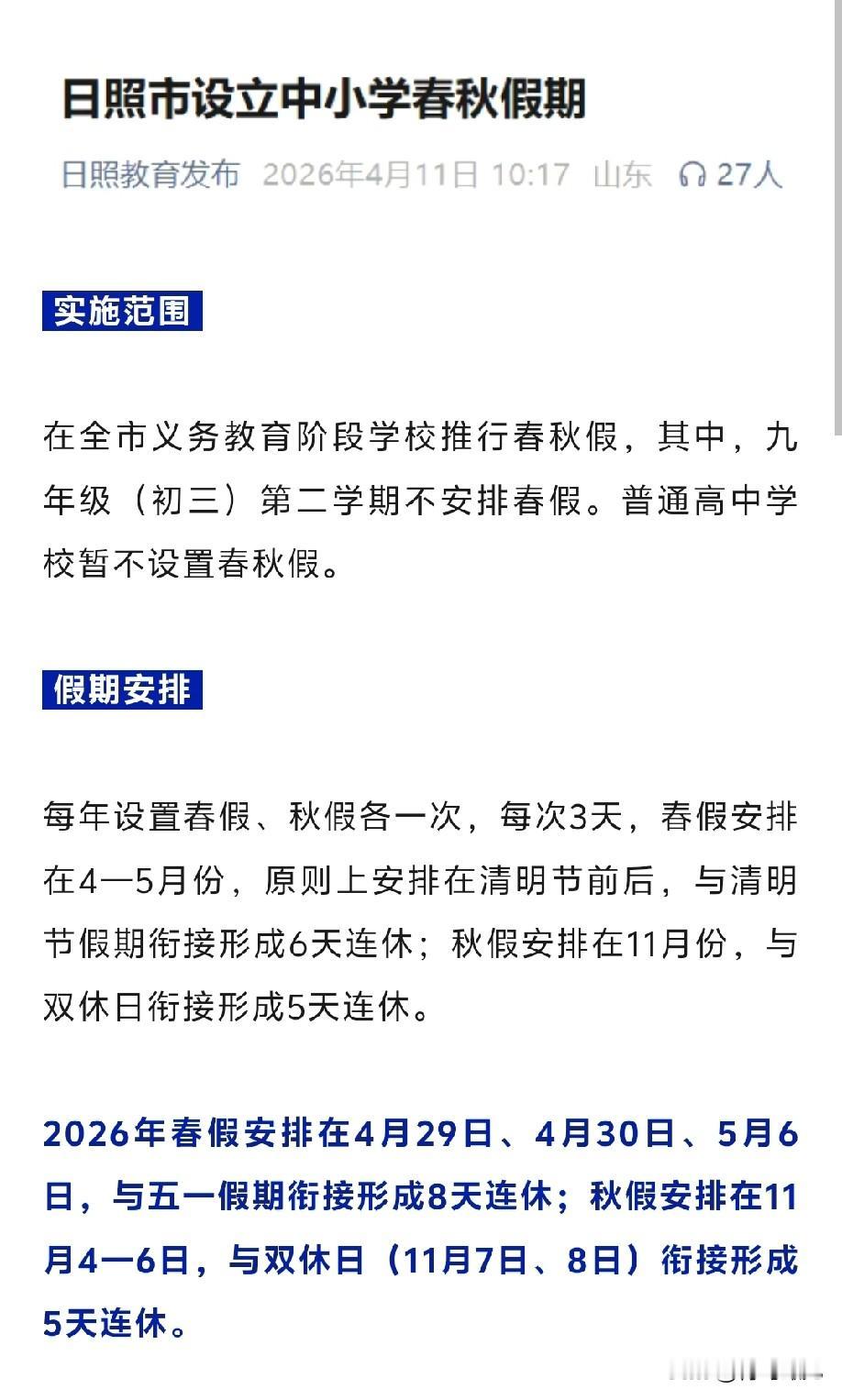 日照连休8天，德州连休5天，青岛的春假还会远吗？

昨天，德州发布春假放假时间，
