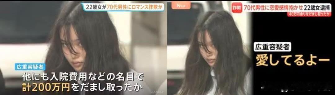 22岁女子网恋诈骗70岁独居老人，得手后冒充母亲谎称自己病逝！


日本警视厅逮